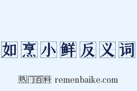 如烹小鲜反义词是什么意思的图片
